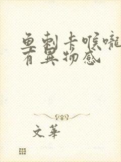 鱼刺卡喉咙不疼有异物感