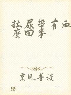 拉尿带有血丝怎么回事