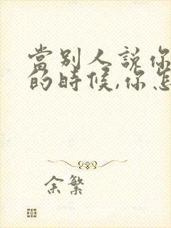 当别人说你不好的时候,你怎么回复