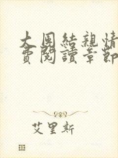 大团结亲情会免费阅读章节封面