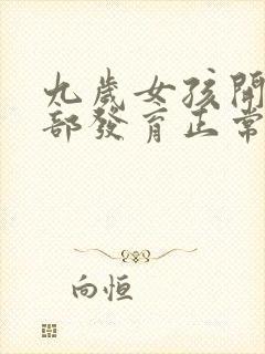 九岁女孩开始胸部发育正常吗