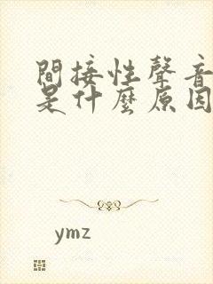 间接性声音嘶哑是什么原因