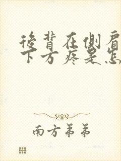 后背在侧肩胛骨下方疼是怎么回事