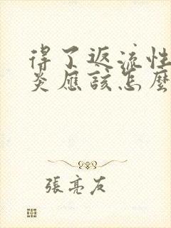 得了返流性食管炎应该怎么办