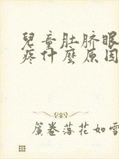 儿童肚脐眼左边疼什么原因