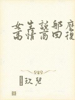 女生说那么忙呀高情商回复