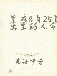 农历8月25日出生的人命运