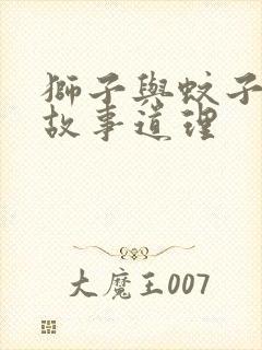 狮子与蚊子寓言故事道理