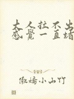 大人拉不出来屎感觉一直堵在肛门