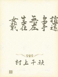 女生无名指戒指戴在左手还是右手