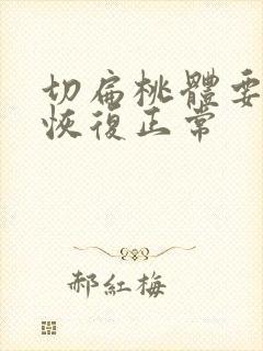 切扁桃体要多久恢复正常