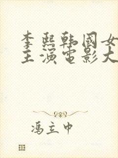 李熙韩国女演员主演电影大全