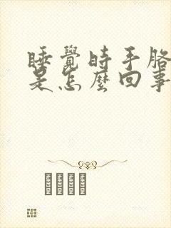 睡觉时手胳膊麻是怎么回事