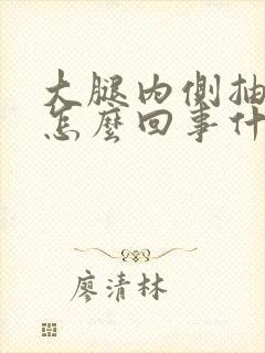 大腿内侧抽筋是怎么回事什么原因封面