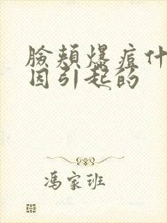 脸颊爆痘什么原因引起的