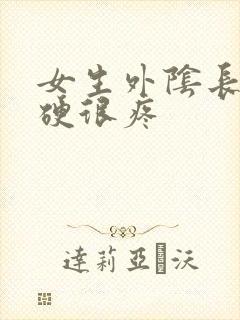 女生外阴长包很硬很疼