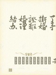 结婚证撕了怎么办理离婚手续呢