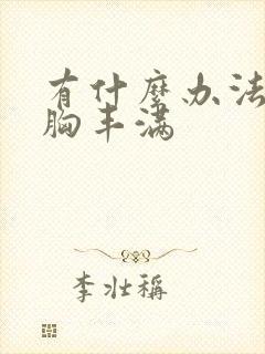 有什么办法能让胸丰满