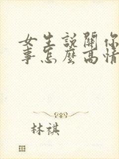 女生说关你什么事怎么高情商回复