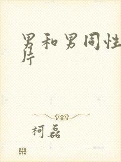 男和男同性黄色片