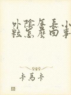 外阴唇长小肉颗粒怎么回事