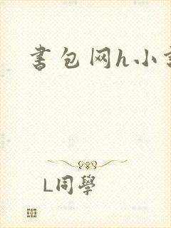 书包网h小说