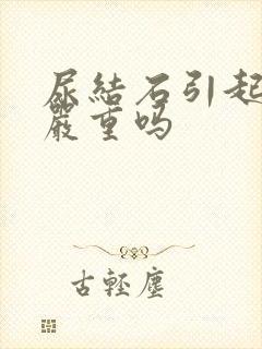 尿结石引起血尿严重吗封面