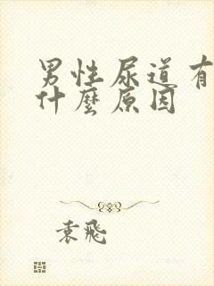 男性尿道有裂口什么原因封面