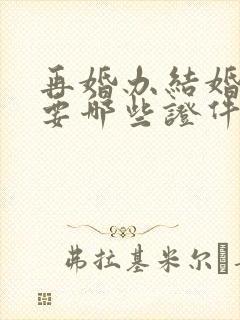 再婚办结婚证需要哪些证件