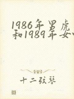 1986年男虎和1989年女蛇姻缘如何