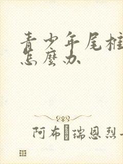 青少年尾椎骨疼怎么办