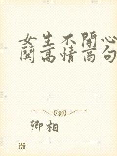 女生不开心怎么哄高情商句子