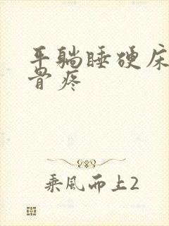 平躺睡硬床尾椎骨疼