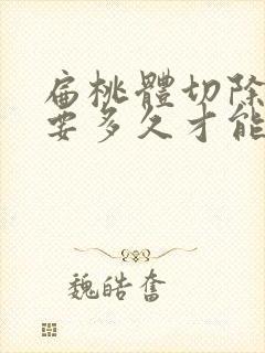 扁桃体切除手术要多久才能恢复