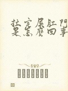 拉完屎肛门流血是怎么回事