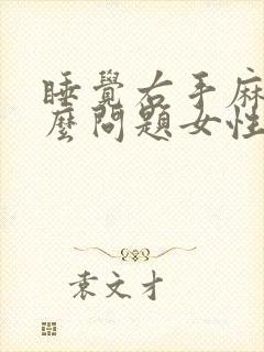 睡觉右手麻是什么问题女性封面