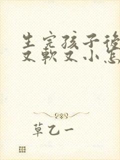 生完孩子后胸部又软又小怎么办