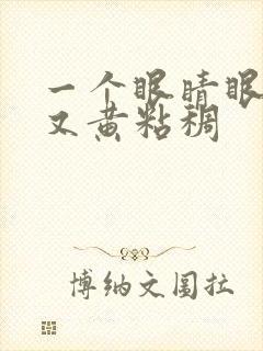 一个眼睛眼屎多又黄粘稠