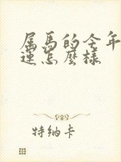 属马的今年的财运怎么样