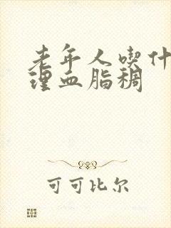 老年人吃什么调理血脂稠