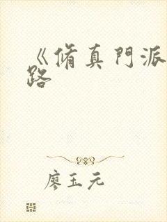 《修真门派掌门路