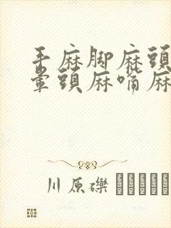 手麻脚麻头痛头晕头麻嘴麻舌头麻