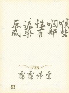 反流性咽喉炎中成药有哪些