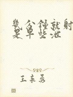 几分钟就射是不是早些泄封面