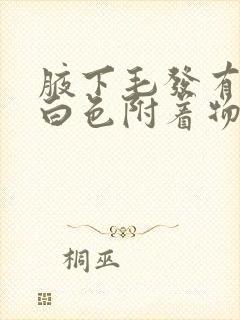 腋下毛发有一层白色附着物