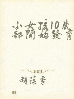 小女孩10岁胸部开始发育算正常吗封面