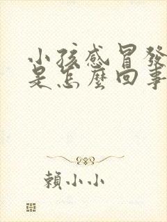 小孩感冒发烧吐是怎么回事