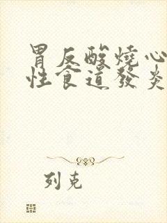 胃反酸烧心反流性食道发炎封面