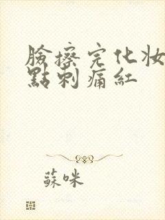 脸擦完化妆品有点刺痛红