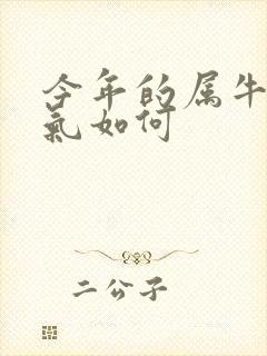 今年的属牛的运气如何封面